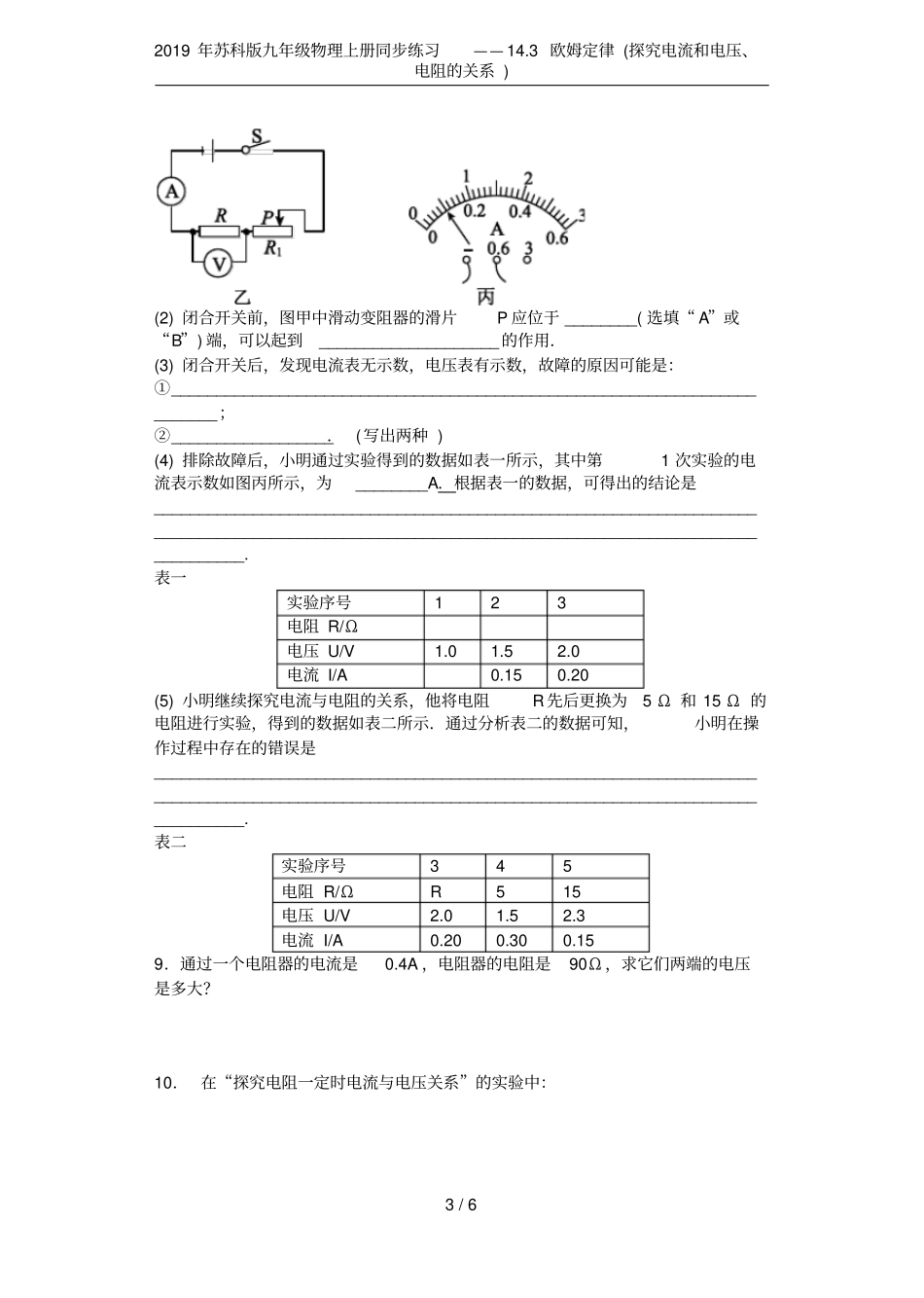2019年苏科版九年级物理上册同步练习——13欧姆定律探究电流和电压、电阻的关系_第3页