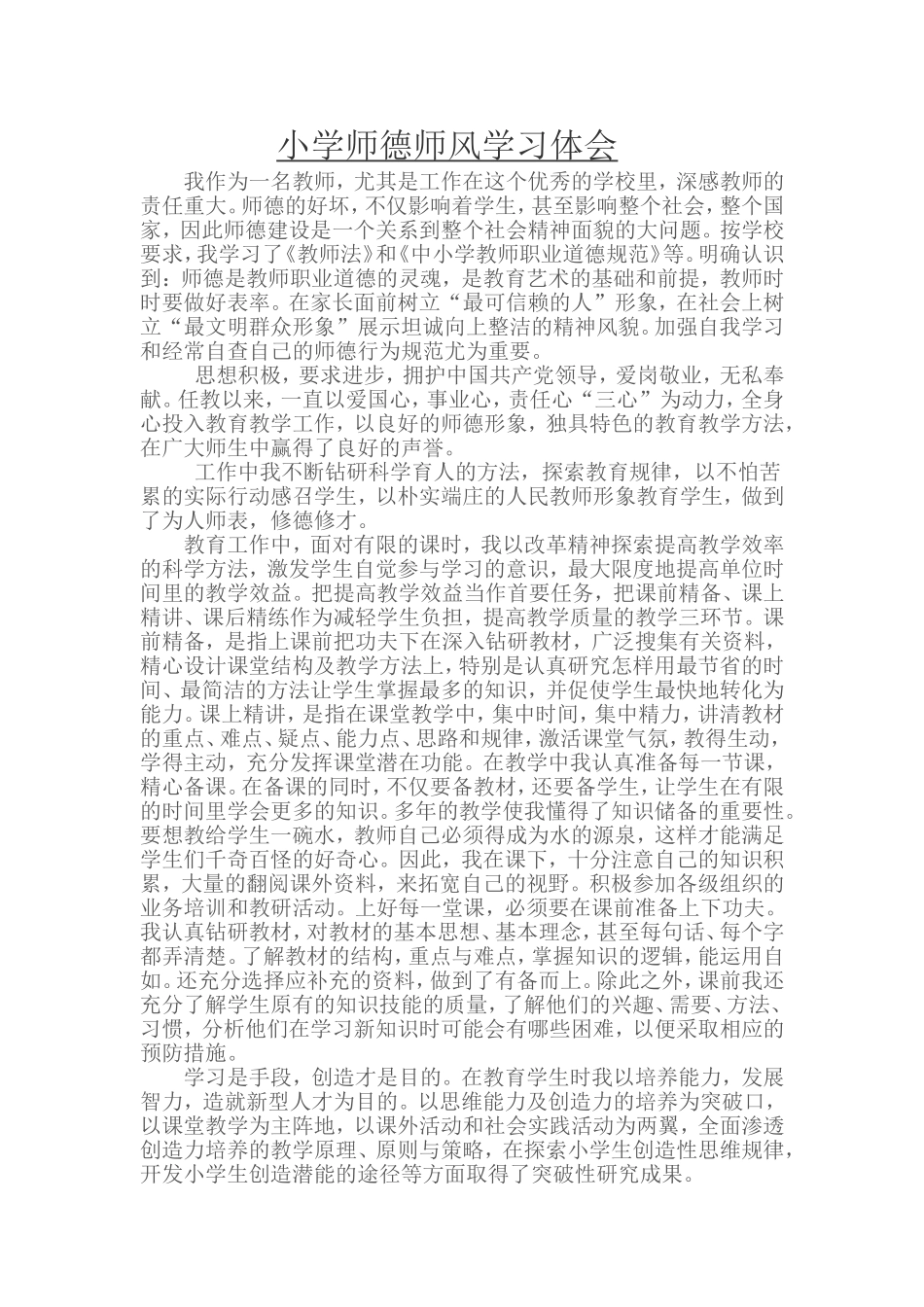 小学师德师风学习体会2_第1页