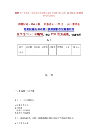 精品江门市新会区双水镇东北村(社区工作人员)自考复习100题模拟考试含答 精品