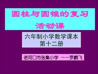 圆柱、圆锥复习活动课刘