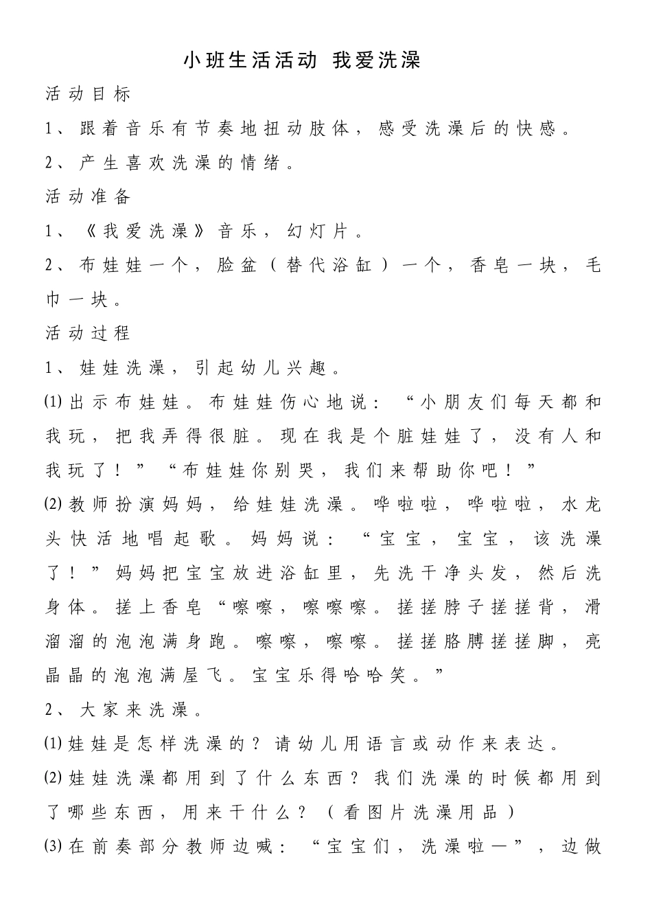 小班活动我爱洗澡_第1页