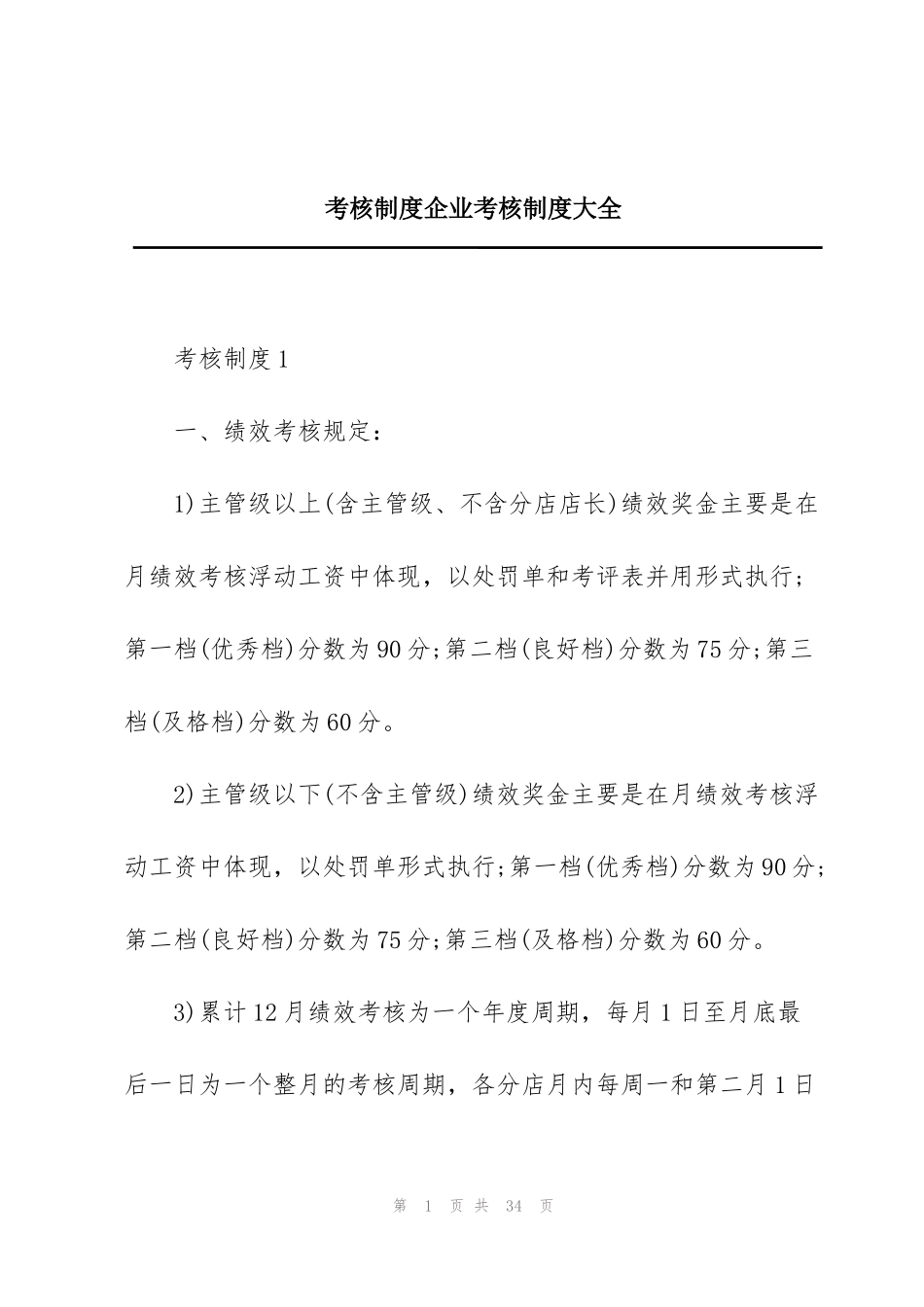 考核制度企业考核制度大全_第1页