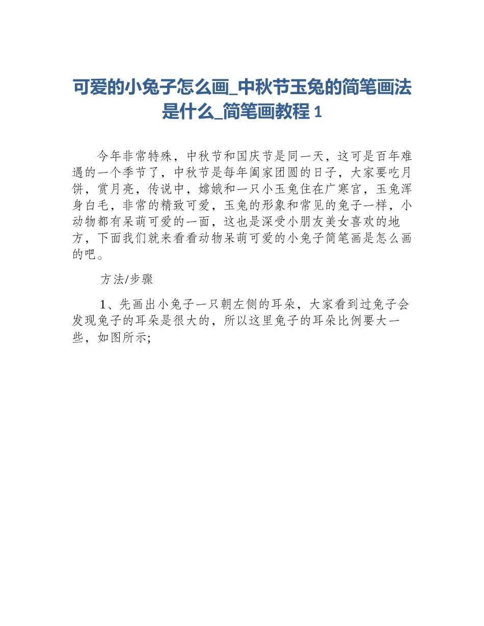 可爱的小兔子怎么画_中秋节玉兔的简笔画法是什么_简笔画教程1_第1页