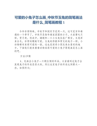 可爱的小兔子怎么画_中秋节玉兔的简笔画法是什么_简笔画教程1