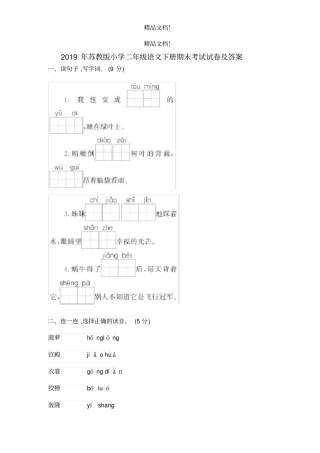2019年苏教版小学二年级语文下册期末考试试卷及答案