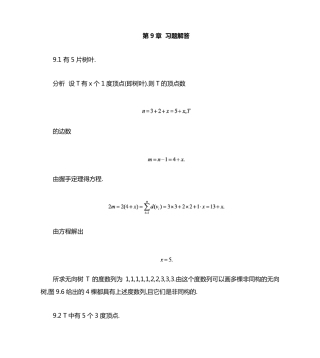 离散数学第9章习题解答 