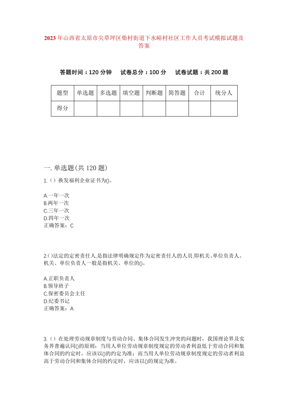 精品省太原市尖草坪区柴村街道下水峪村社区工作人员考试模拟试题及答案精品_第1页