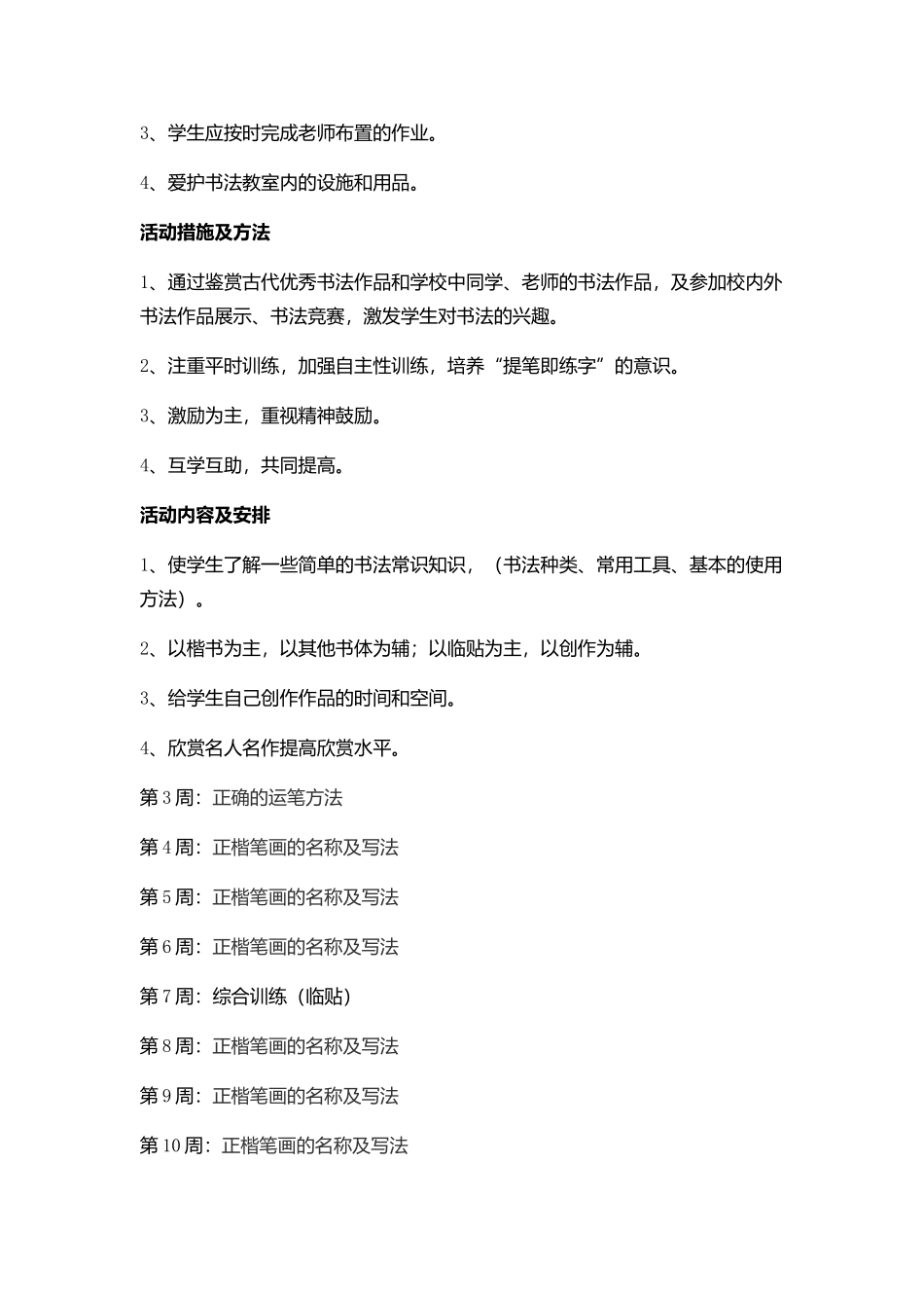 书法兴趣小组活动计划_第2页