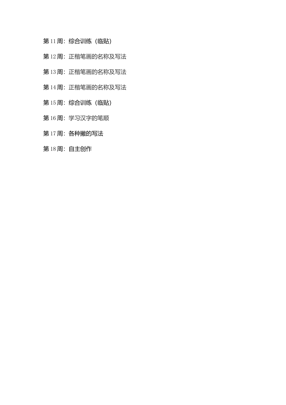 书法兴趣小组活动计划_第3页