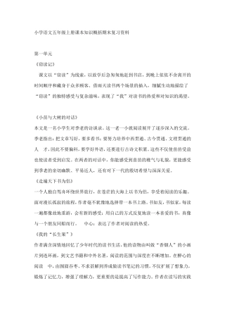 小学语文五年级上册课本知识概括期末复习资料