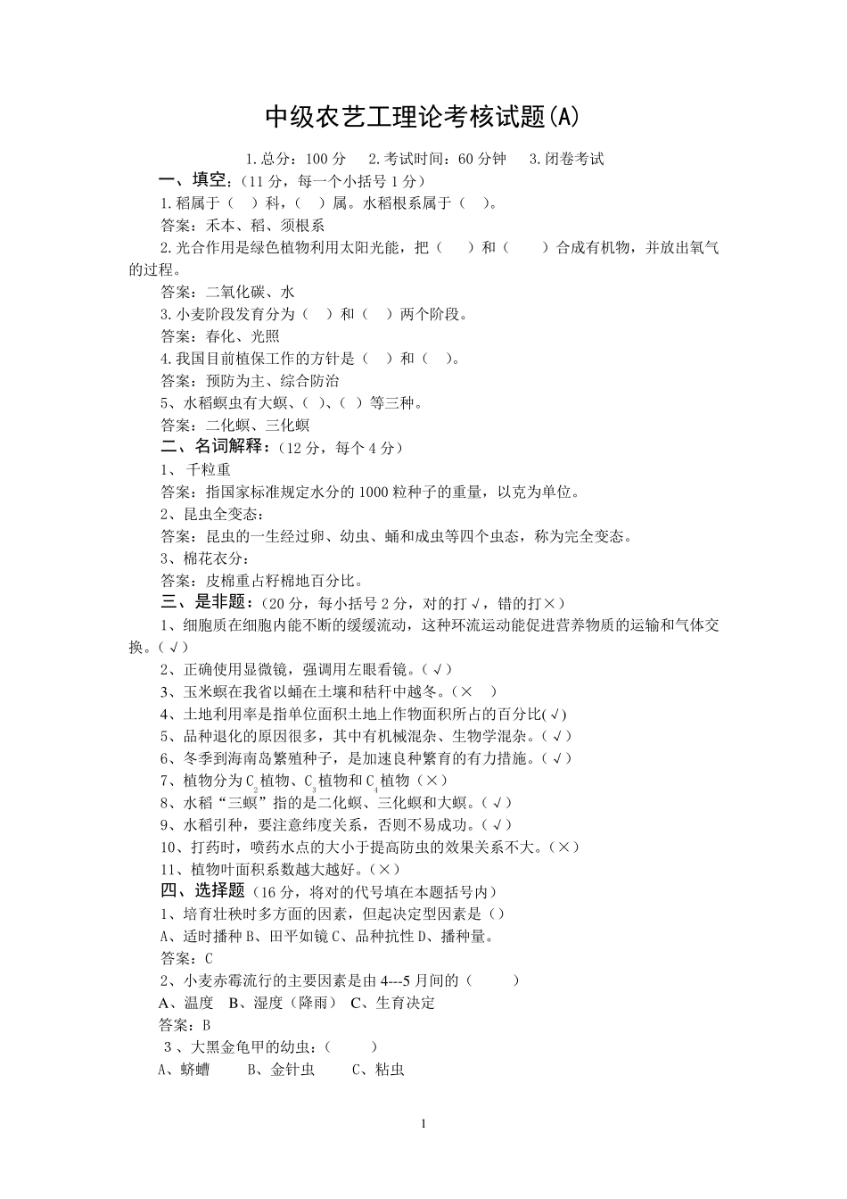 农艺工鉴定试题及答案 _第1页