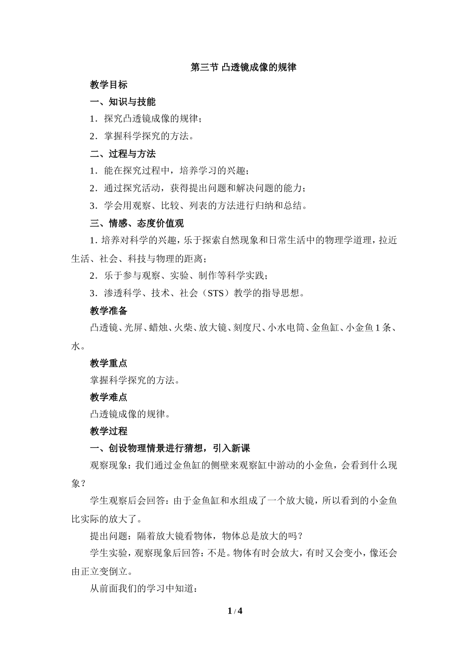 《凸透镜成像的规律》参考教案_第1页