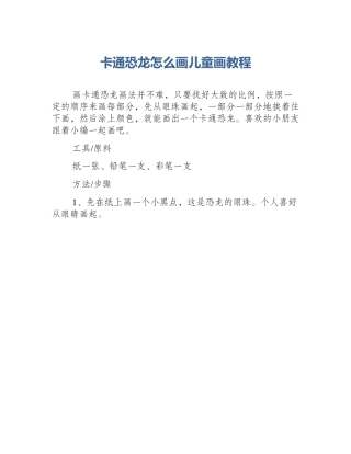 卡通恐龙怎么画儿童画教程