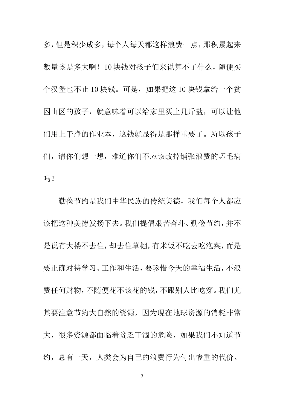 做一个勤俭节约的人_第3页