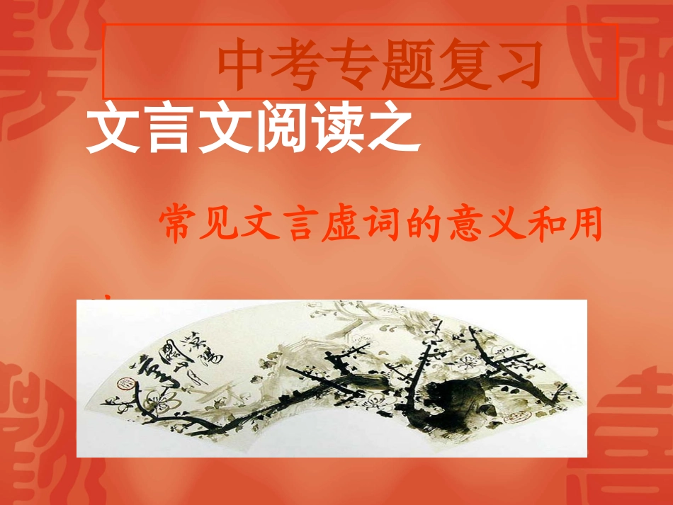 文言虚词的意义和用法1_第1页