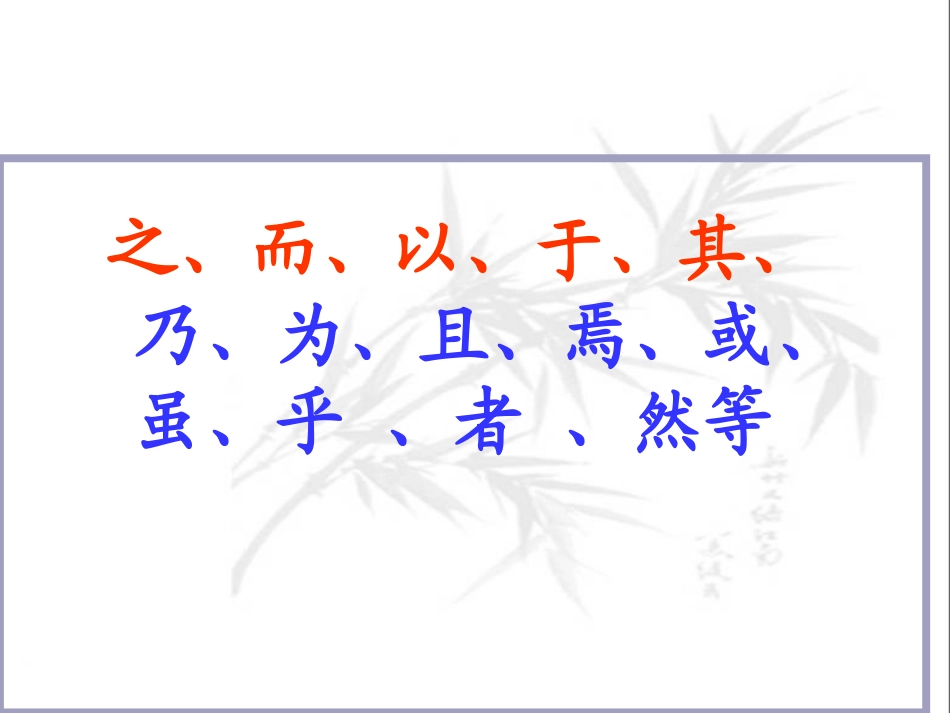 文言虚词的意义和用法1_第3页