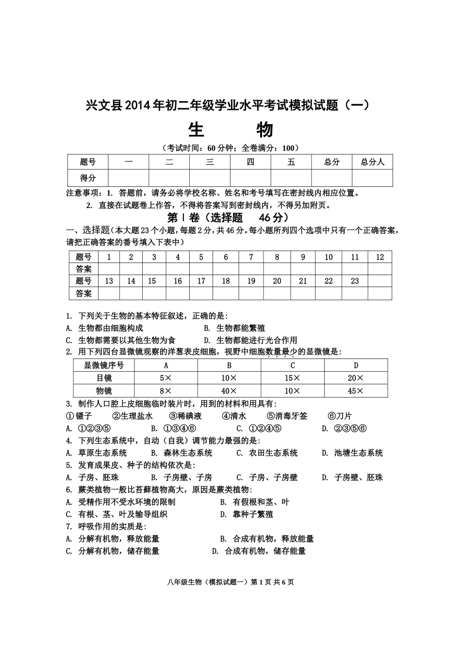 2014年初二年级生物学业水平考试模拟试题（一）Word已修改_第1页