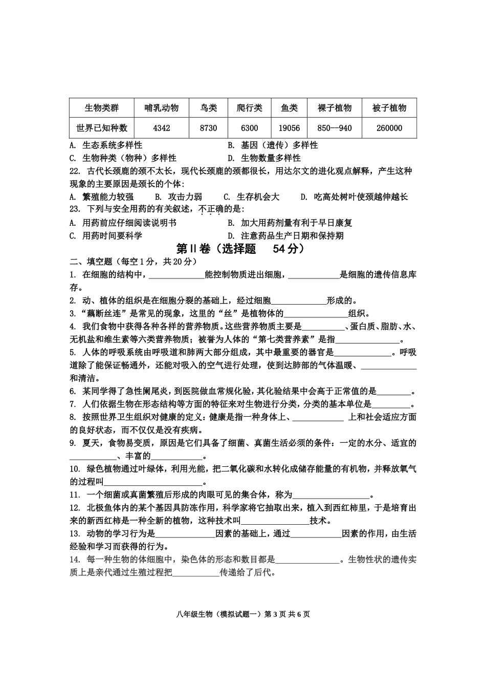 2014年初二年级生物学业水平考试模拟试题（一）Word已修改_第3页
