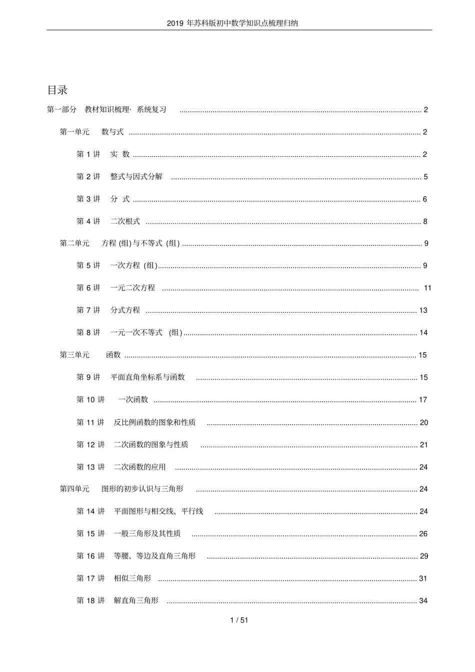 2019年苏科版初中数学知识点梳理归纳_第1页