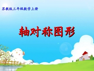苏教版三年级上册轴对称图形