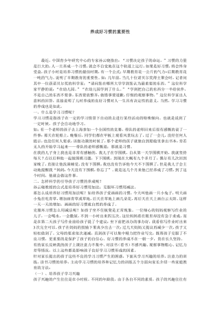 养成好习惯的重要性