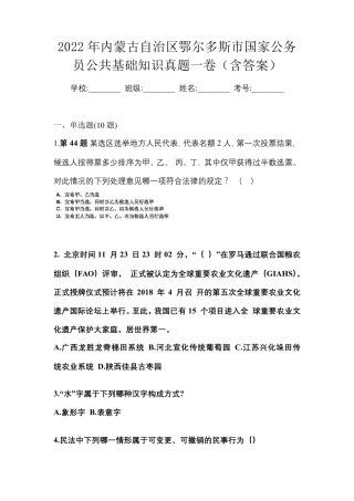 精品年内蒙古自治区鄂尔多斯市国家公务员公共基础知识真题一卷(含答案精品