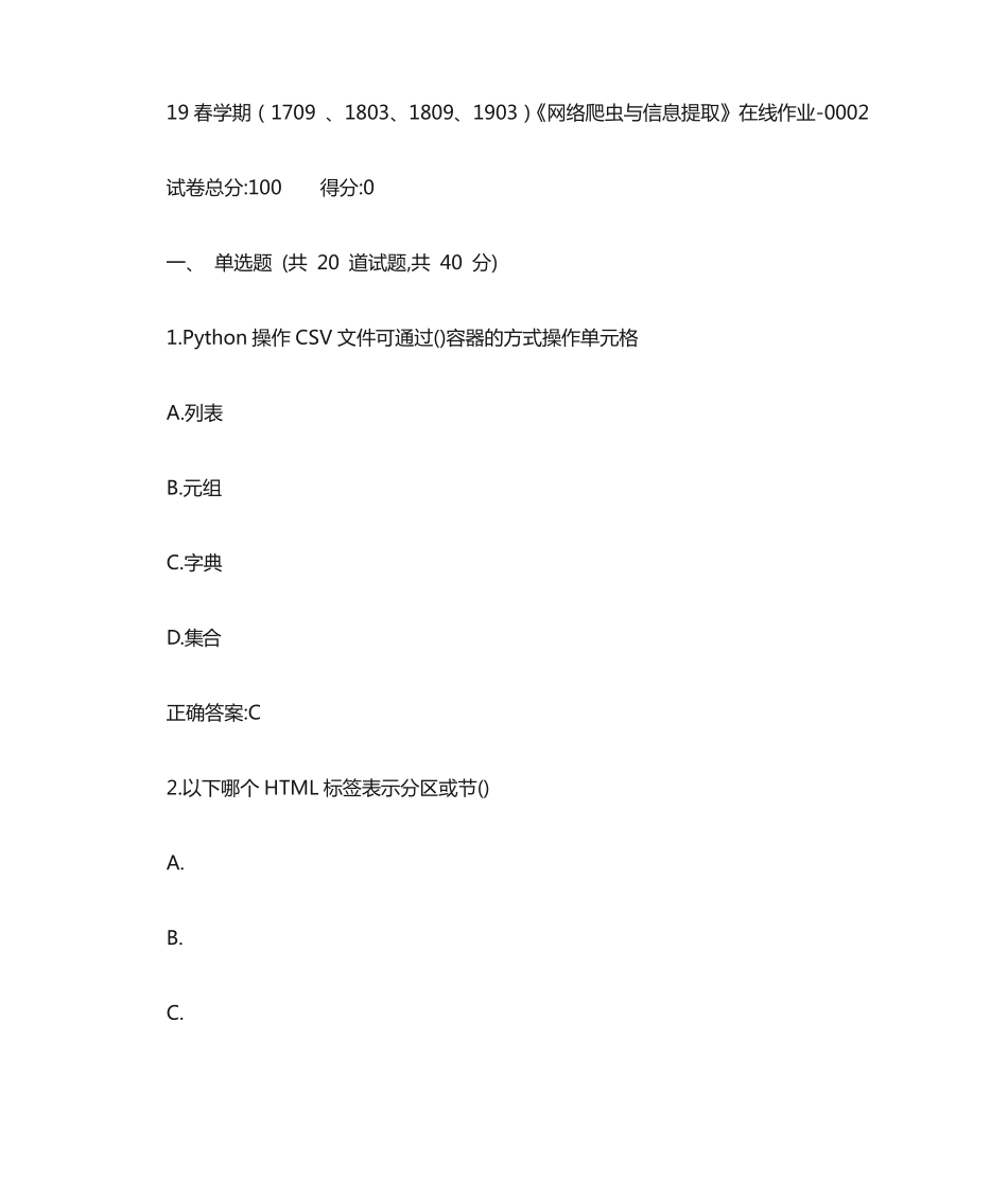 南开19春学期1709、1803、1809、1903网络爬虫与信息提取在线作业（黄金题型）002精品_第1页