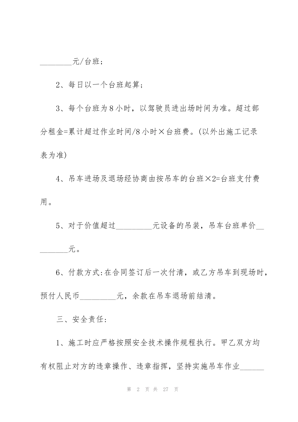 经典吊车租赁合同范本6篇_第2页