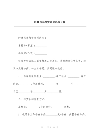 经典吊车租赁合同范本6篇