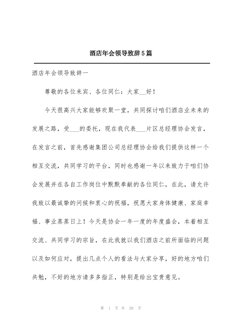 酒店年会领导致辞5篇_第1页