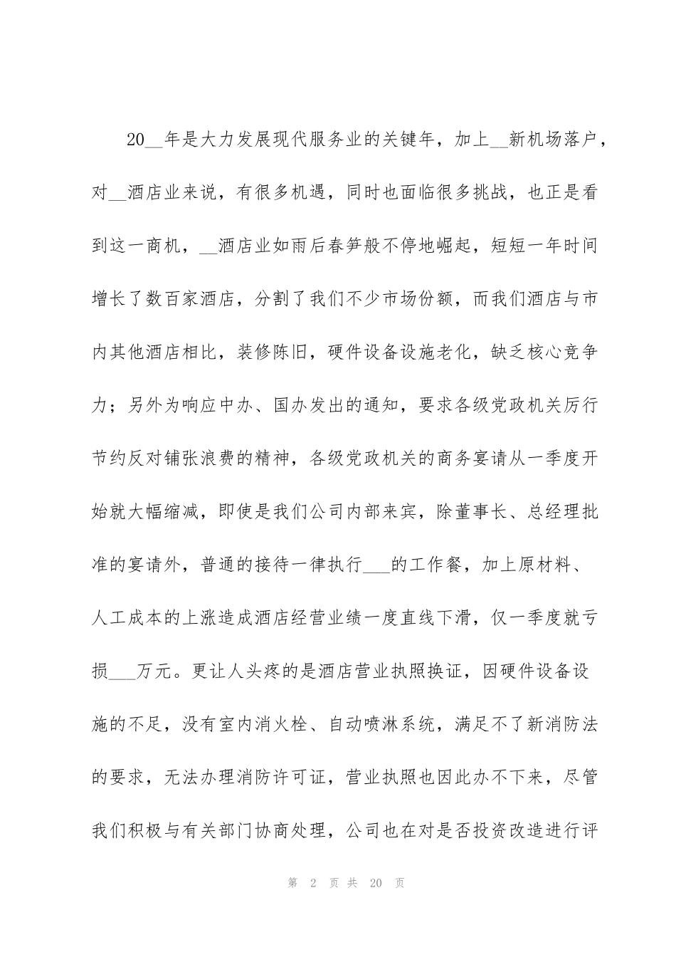 酒店年会领导致辞5篇_第2页