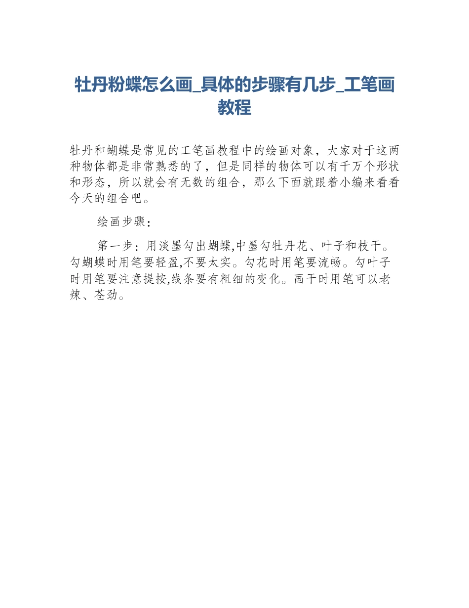 牡丹粉蝶怎么画_具体的步骤有几步_工笔画教程_第1页