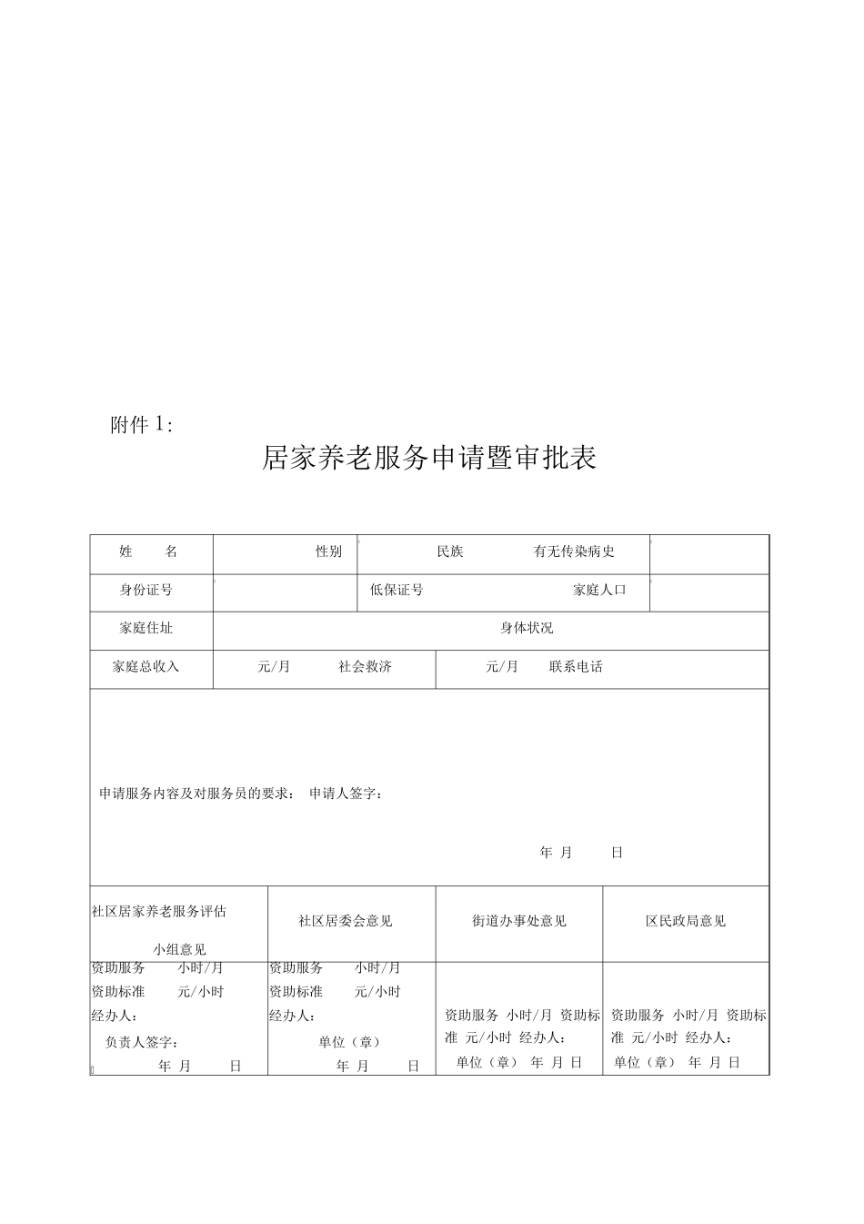居家养老服务申请暨审批表(完美正式版) _第1页