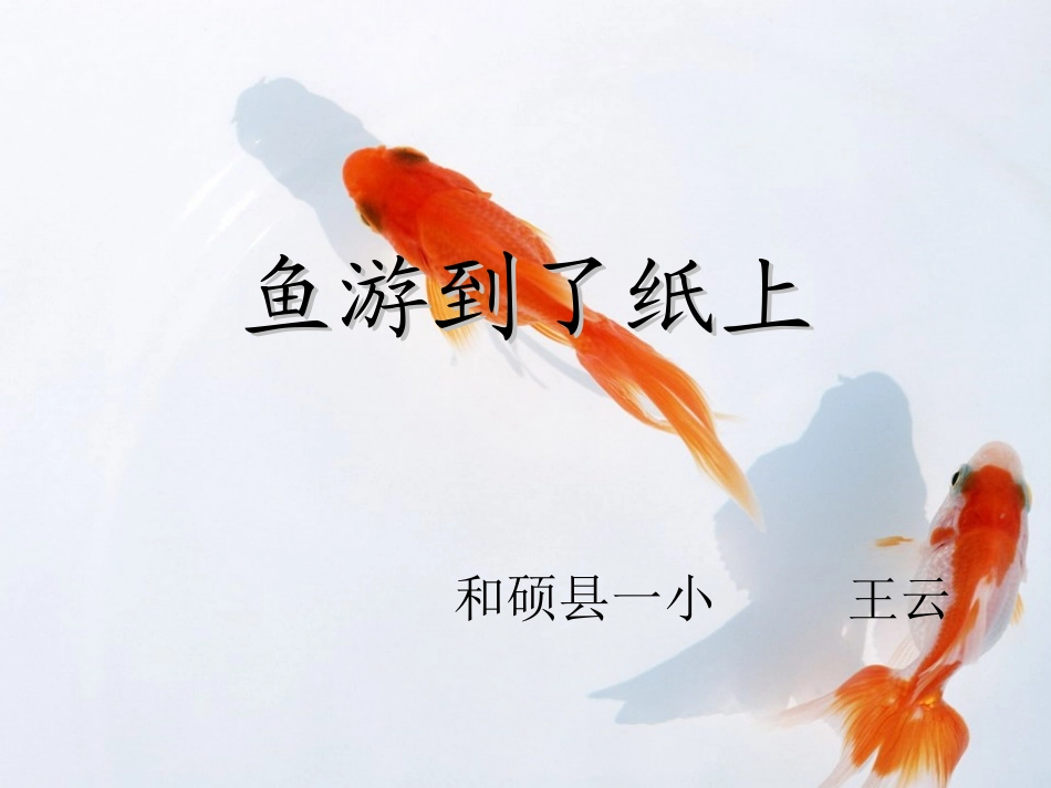 王云鱼游到了纸上_第1页