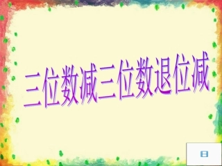三位数减三位数退位减