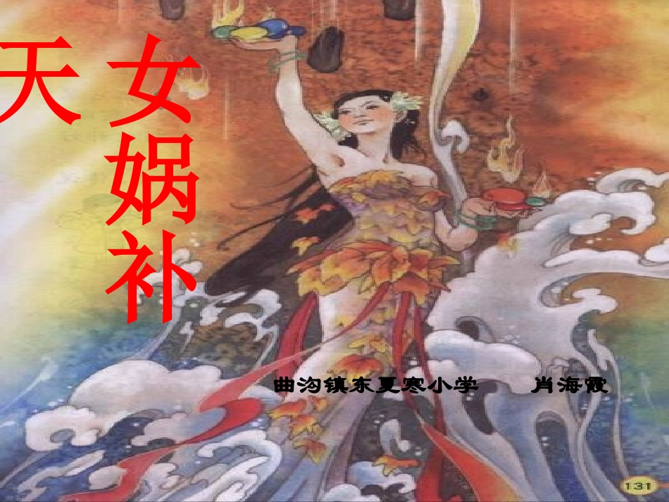 海霞31女娲补天PPT_第3页