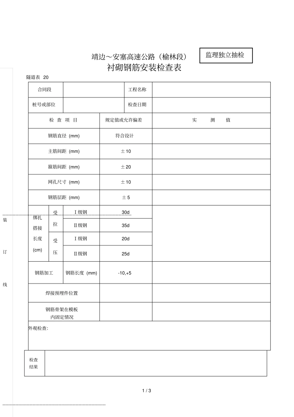 2019年衬砌钢筋安装检查表_第1页