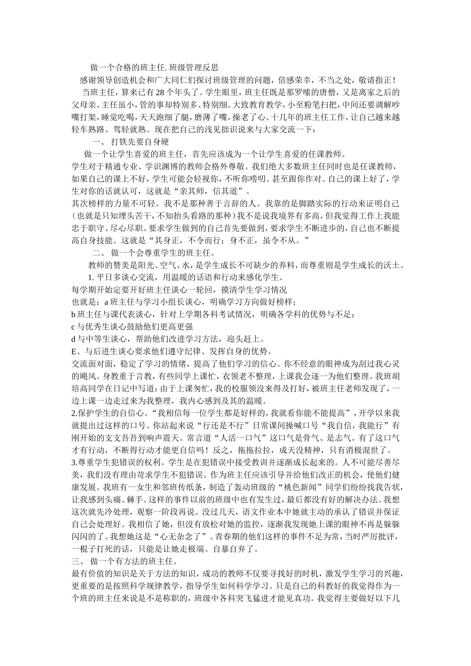 做一个合格的班主任班级管理反思_第1页
