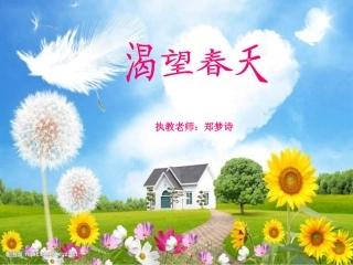 湘教版音乐五下《渴望春天》PPT课件