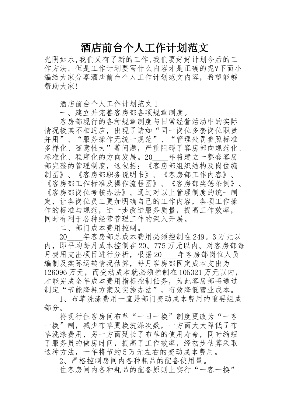 酒店前台个人工作计划范文_第1页