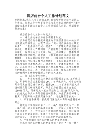 酒店前台个人工作计划范文