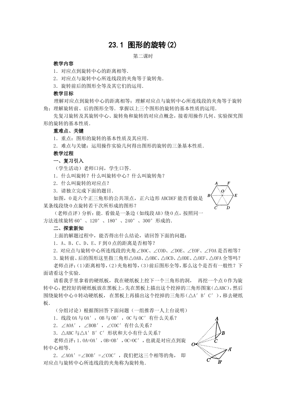 人教版九年级上册教案231图形的旋转(2)_第1页