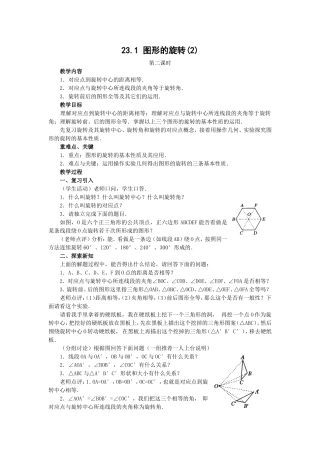 人教版九年级上册教案231图形的旋转(2)