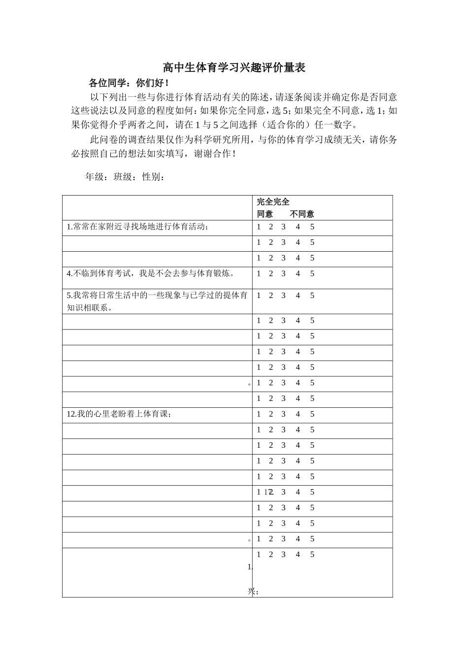 高中生体育学习兴趣评价量表_第1页