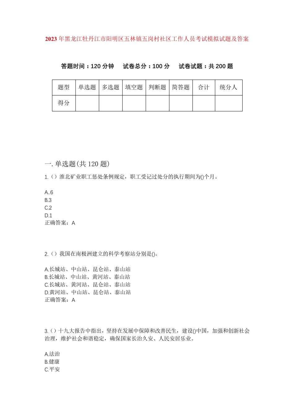 精品牡丹江市阳明区五林镇五岗村社区工作人员考试模拟试题及答案_第1页