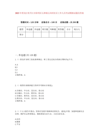 精品牡丹江市阳明区五林镇五岗村社区工作人员考试模拟试题及答案