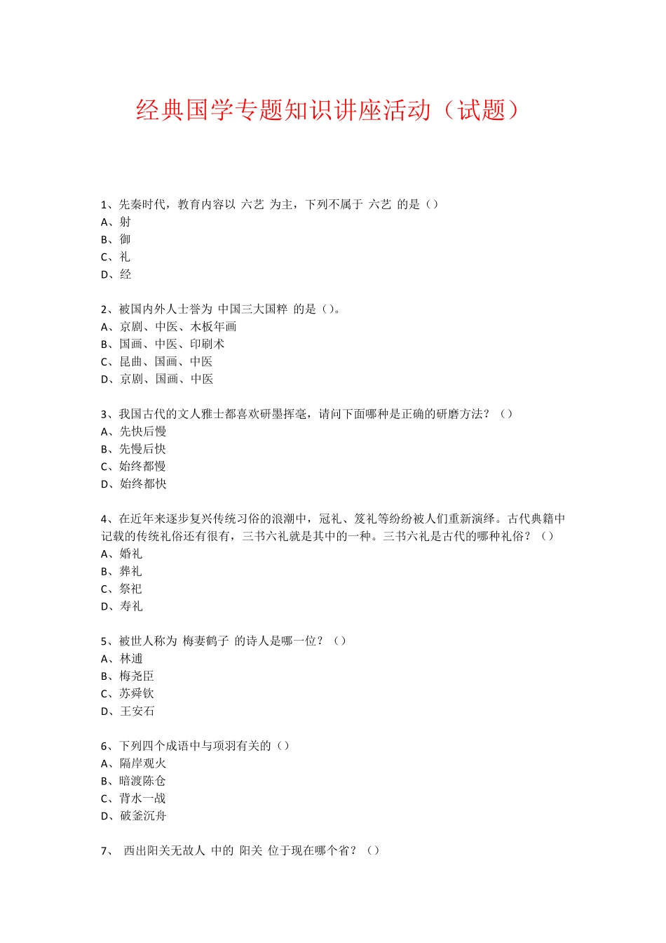 经典国学知识专题讲座(练习题) (76) _第1页