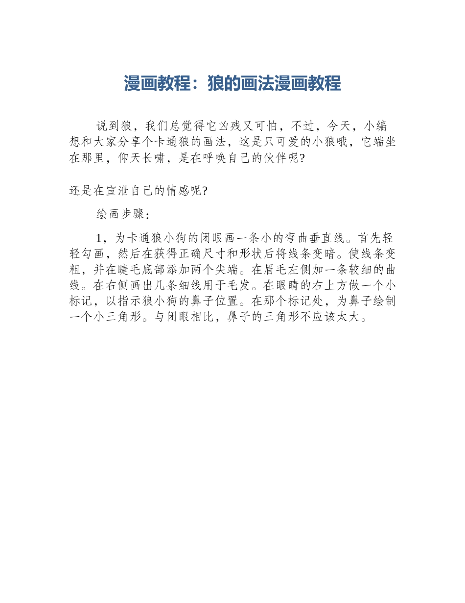漫画教程：狼的画法漫画教程_第1页