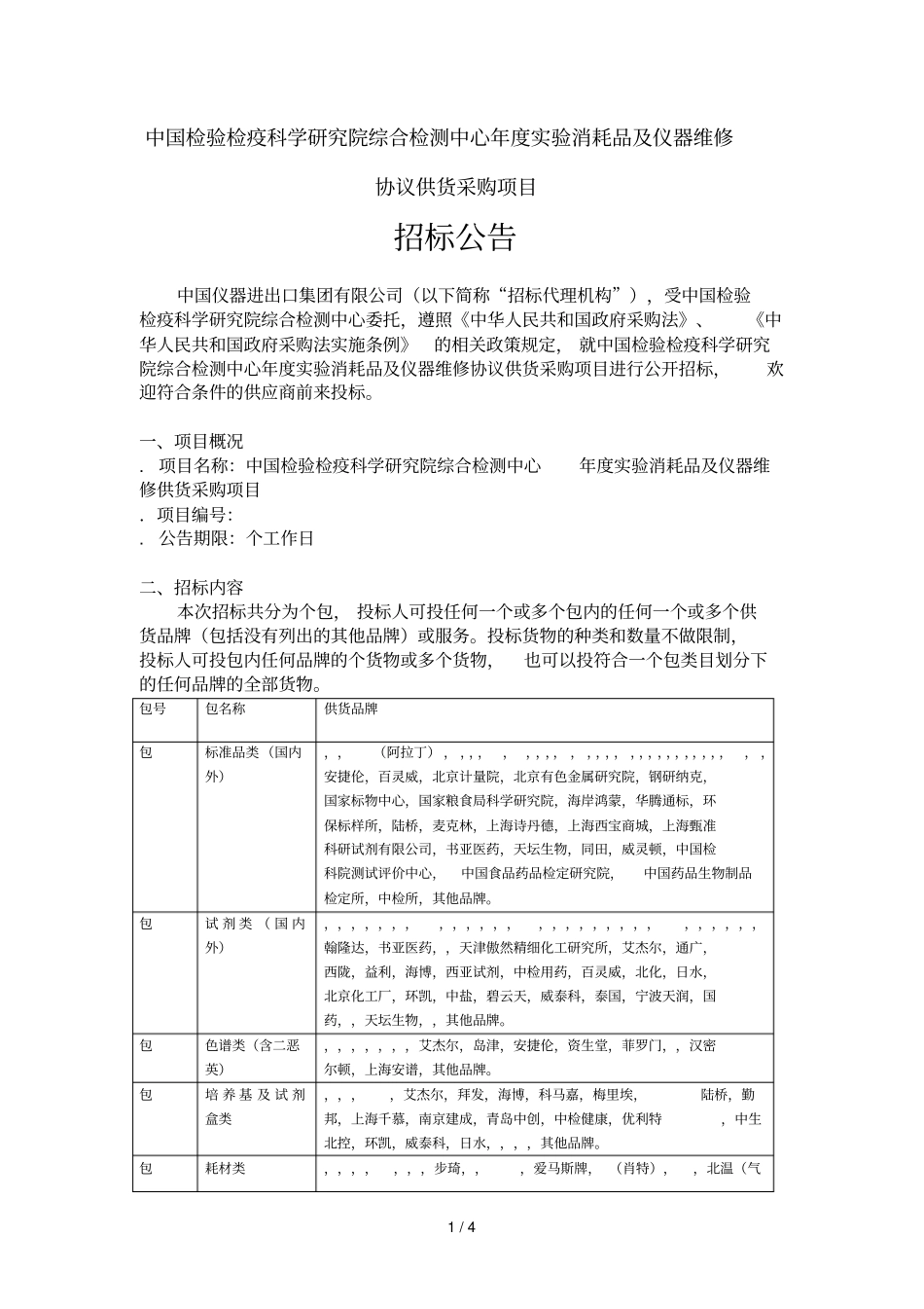 2019年试验消耗品及仪器维修协议供货采购项目_第1页