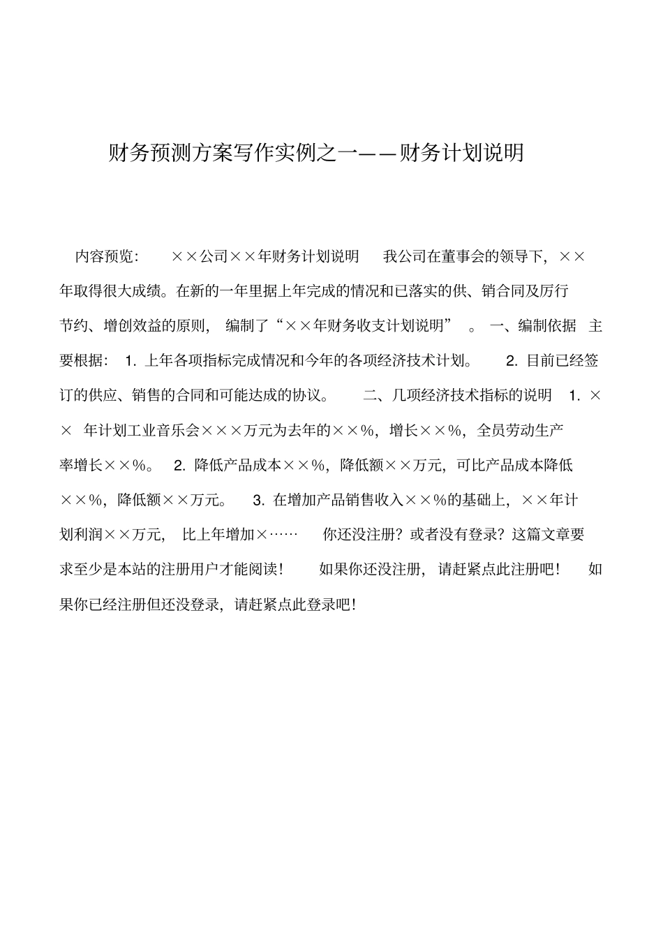 2019年财务预测方案写作实例之一——财务计划说明_第1页